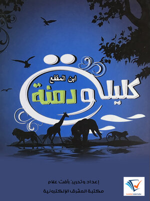 cover image of كليلة ودِمنة